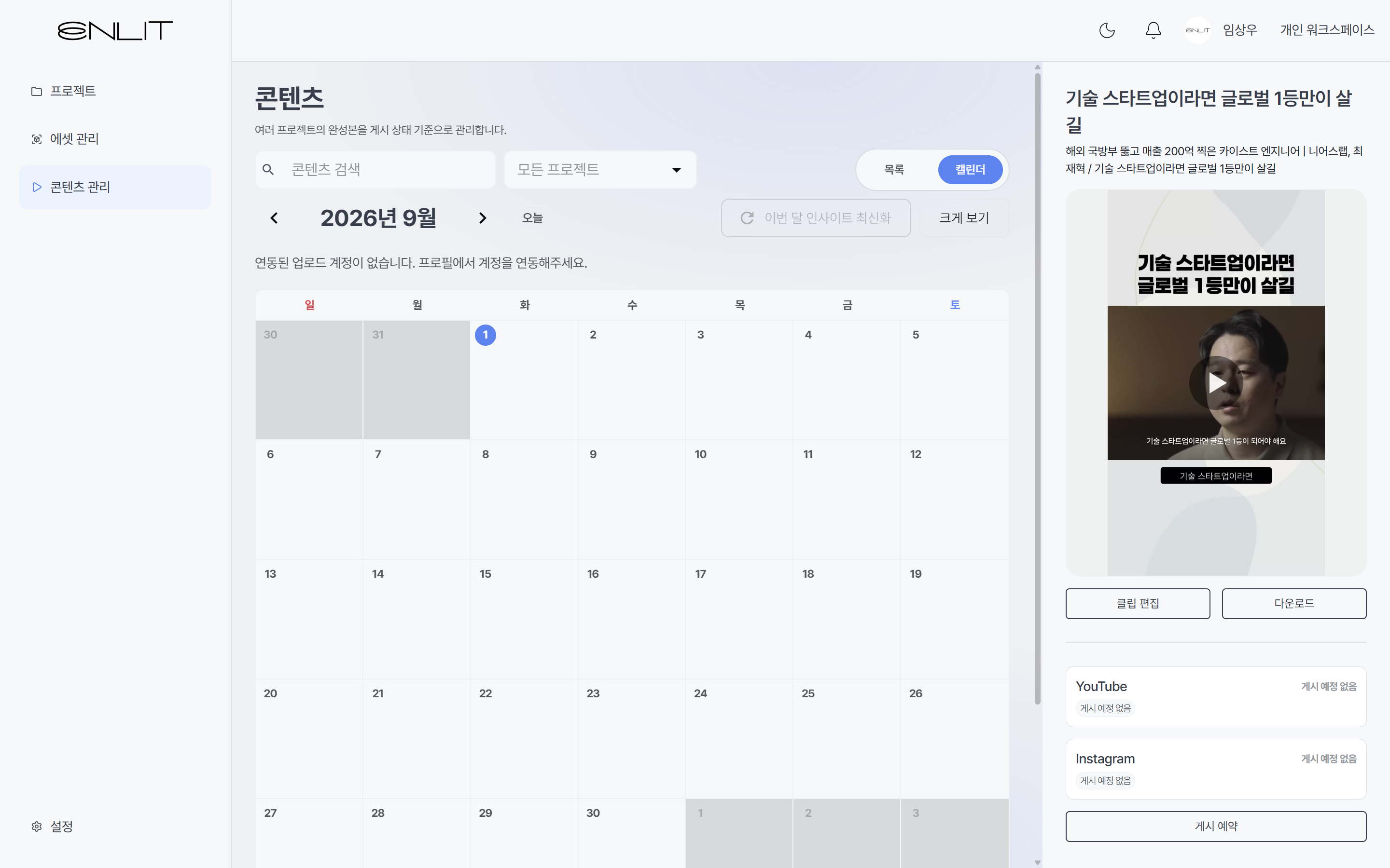 숏폼 게시 일정을 달력으로 관리하는 ENLIT 콘텐츠 캘린더 화면