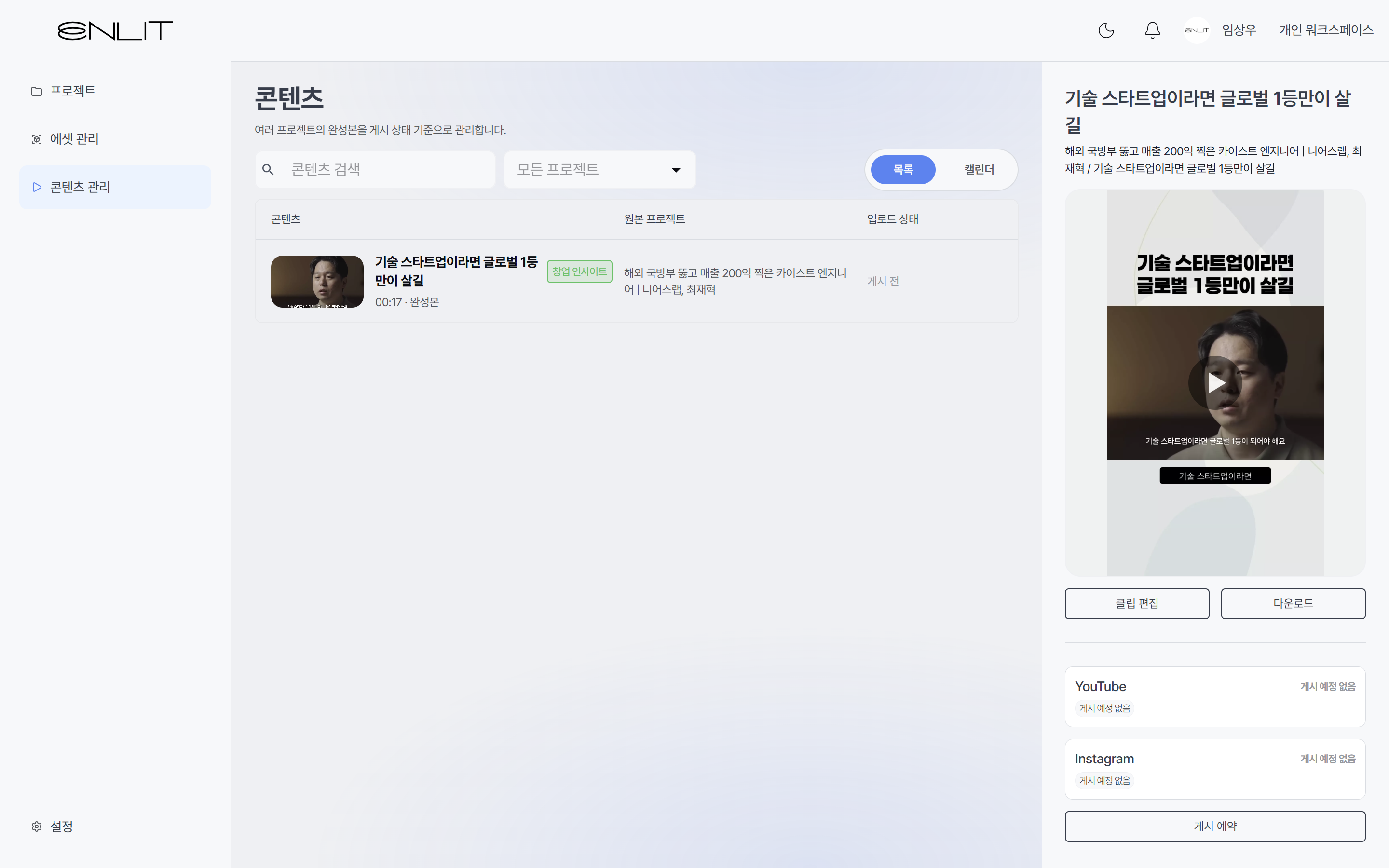 완성된 숏폼 썸네일과 미리보기를 확인하는 ENLIT 콘텐츠 관리 화면