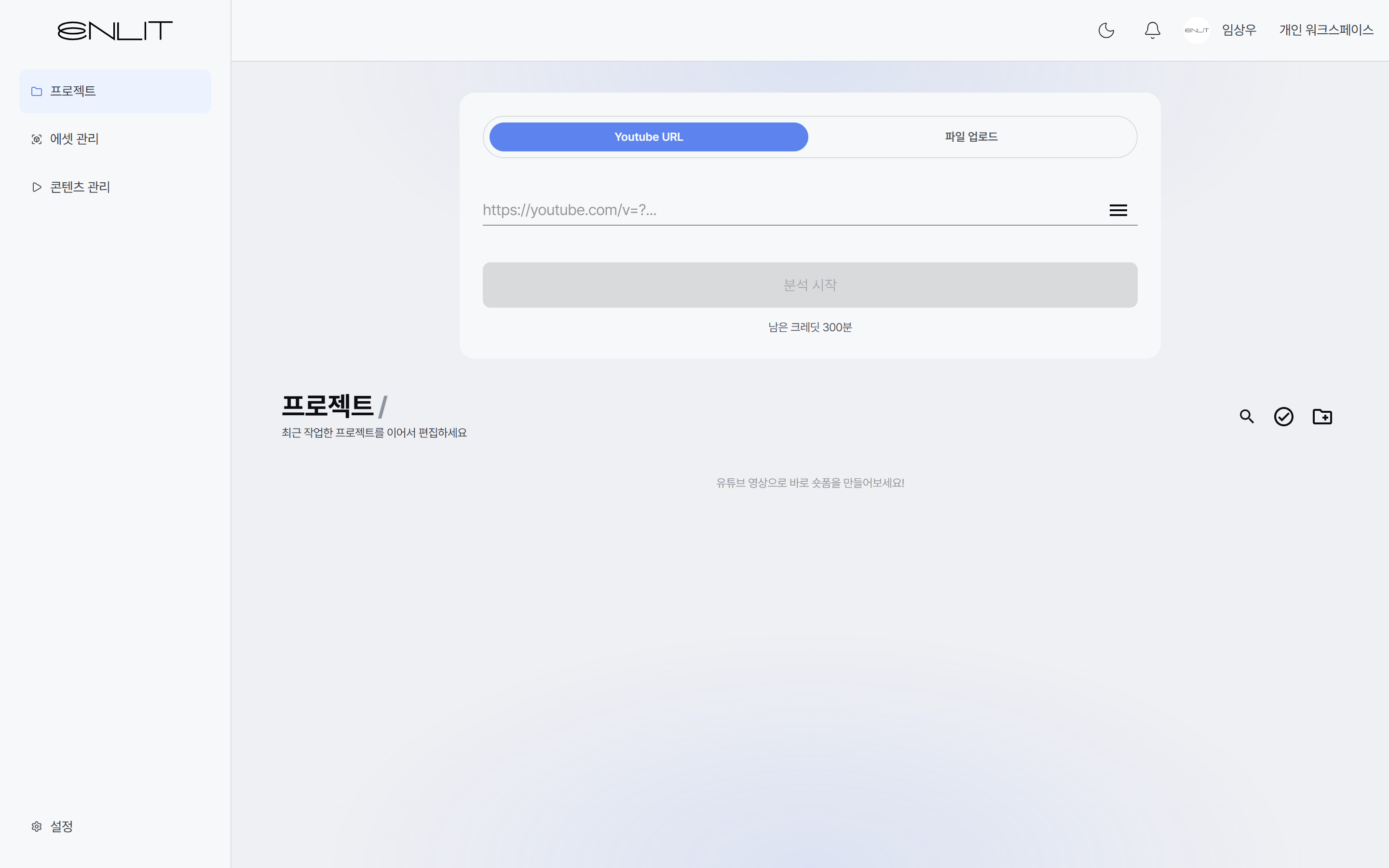 유튜브 링크 또는 영상 파일을 등록하는 ENLIT 프로젝트 홈 화면