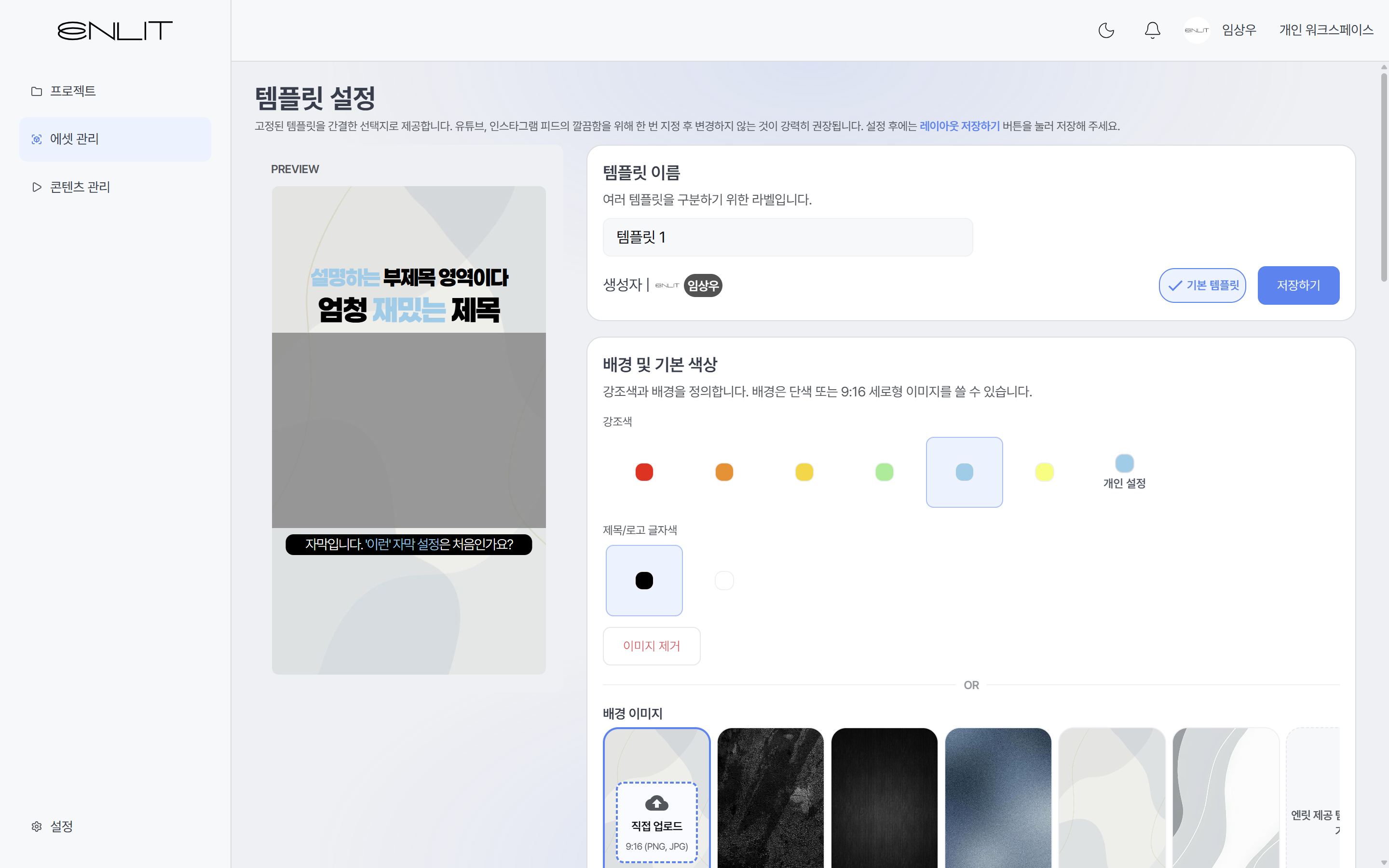 색상과 배경 이미지, 자막을 설정하는 ENLIT 템플릿 설정 화면
